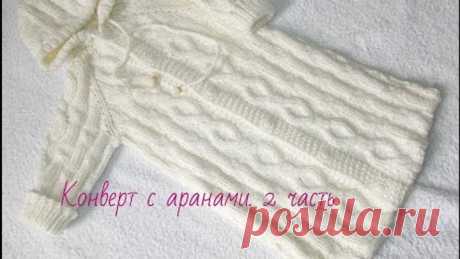 Вязание.Конверт с аранами.2 часть.Knitted sleeping bag for a baby