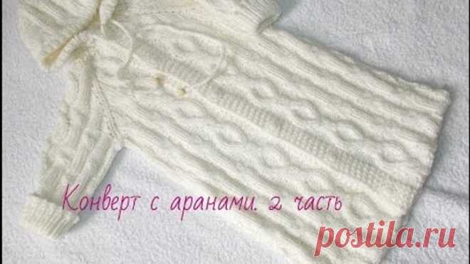 Вязание.Конверт с аранами.2 часть.Knitted sleeping bag for a baby
