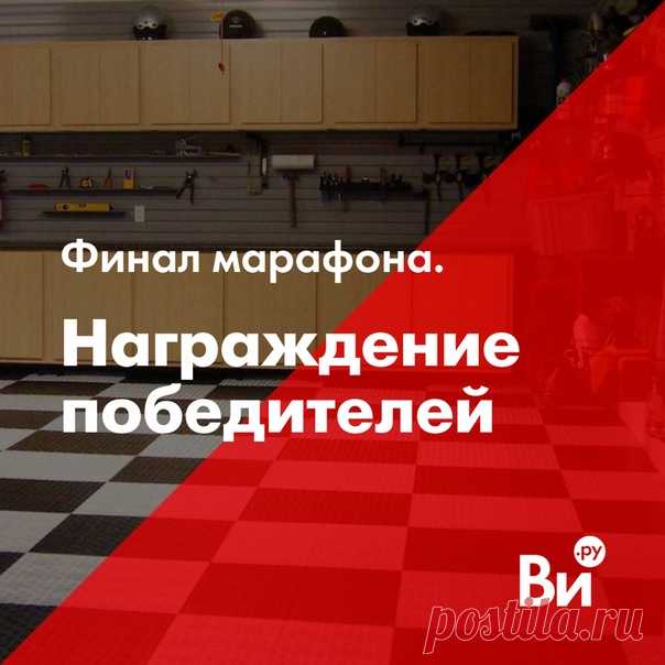 🏁 Вот и подошел к концу наш первый онлайн-марафон! #ви_марафонпорядка Он был посвящен весне, расхламлению, порядку - и мы рады, что информация оказалось для вас полезной! Это видно по количеству лайков, репостов, просмотров 🧡 🎁 Принять активное участие в марафоне решилось 2 человека - именно их ждут памятные призы! 🥇Первому, а значит самому смелому, участнику - Геннадий Черный достается большая плечевая сумка для хранения инструментов Inforce 🥈И второй участник Алексей Рыбаков получает…