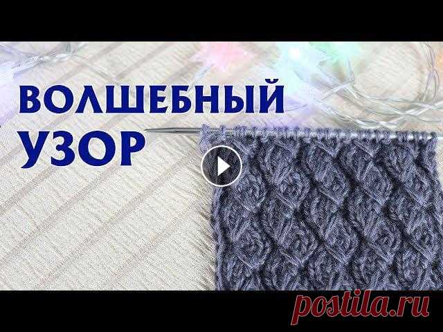 ✔ВОЛШЕБНЫЙ ОБЪЕМНЫЙ УЗОР | Узор с вытянутыми петлями спицами| Описание Очень красивый объемный узор на основе трех лицевых и изнаночной петли.Описание узора – по ссылке #узордляшапки, #красивыйузор, #узорспицами****...