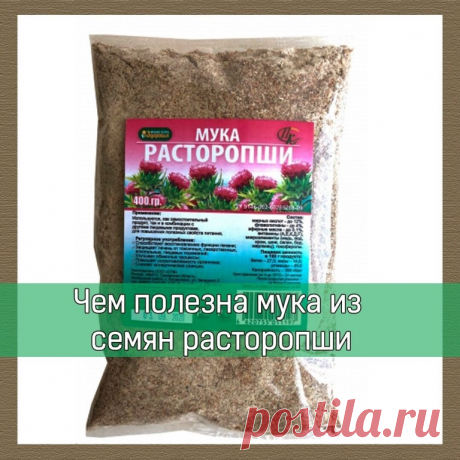 ✨ Мука из семян расторопши, польза которой обусловлена богатейшим химическим составом, имеет огромную ценность для нашего организма.  🌿 🔸️Содержит большое количество ценных и жизненно необходимых элементов и веществ, в том числе: 💠Витамин Е (витамин молодости).
Укрепляет стенки сосудов, предотвращает развитие атеросклероза, усиливает функцию половых желез, улучшает зрение, омолаживает клетки печени. 🍃 📍Витамин А (ретинол).
Защищает организм от вредного воздействия ультрафиолетовых лучей, спосо…