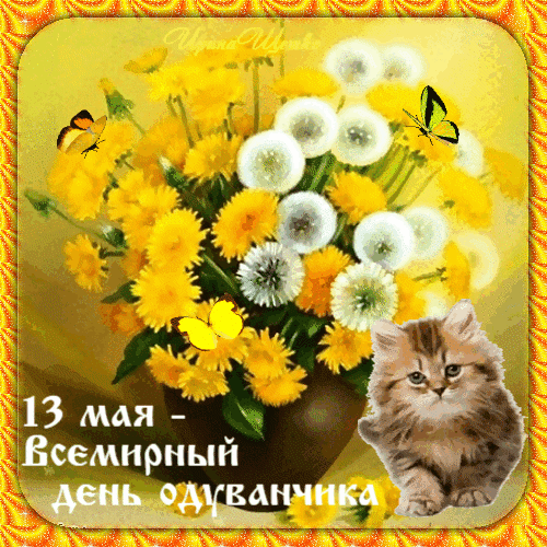 Со Всемирным днем одуванчика! Пусть солнце светит всегда! Открытки на Всемирный день одуванчика!