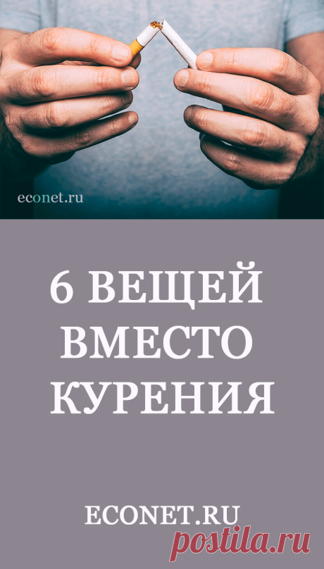 6 вещей вместо курения
✅Если вы бросите КУРИТЬ, то через восемь лет ваш риск смерти от проблем с сердцем станет таким же, как и у некурящих, даже если вы откажетесь от курения в 65 лет.