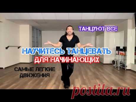 Научитесь танцевать легко  для начинающих тренды