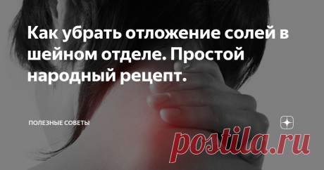 Как убрать отложение солей в шейном отделе. Простой народный рецепт. Что такое отложение солей в шейном отделе позвоночника , а попросту остеохондроз, объяснять думаю не стоит. И если вы заглянули в эту статью, скорее всего, Вам это знакомо не по наслышке.
Способов избавления от такой неприятности масса, и чем раньше вы их начнете применять, тем лучше. Изначально небольшая шишечка в области шейного отдела, вроде и не заметна, но поверьте с годами она разрастется в