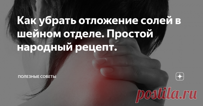 Как убрать отложение солей в шейном отделе. Простой народный рецепт. Что такое отложение солей в шейном отделе позвоночника , а попросту остеохондроз, объяснять думаю не стоит. И если вы заглянули в эту статью, скорее всего, Вам это знакомо не по наслышке.
Способов избавления от такой неприятности масса, и чем раньше вы их начнете применять, тем лучше. Изначально небольшая шишечка в области шейного отдела, вроде и не заметна, но поверьте с годами она разрастется в