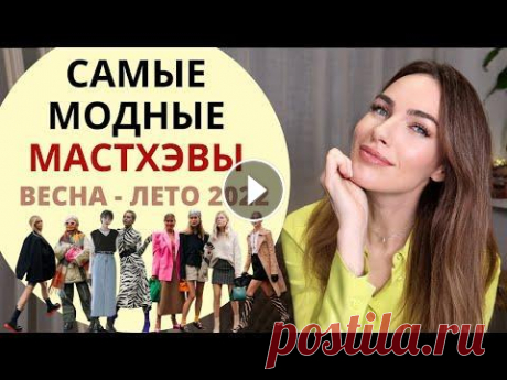 МОДНЫЕ МАСТХЭВЫ ВЕСНА - ЛЕТО 2022 ! ЧТО МОДНО ? Привет! В этом видео я расскажу про главные стильные мастхэвы весна лето 2022 , которые модно дополнят образы ) Ссылки ниже : ------------------------...