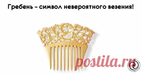 Гребень – символ невероятного везения 

 

Кто и когда придумал гребешок, круглую гребенку, а потом расческу с ручкой, мы уже, наверное, не узнаем. А вот сведения о том, что этот предмет имеет магическую силу, история сохранила.
Гребень в…