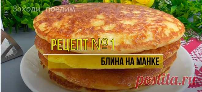 РЕЦЕПТ№1 — БЛИНА НА МАНКЕ
🔹Ингредиенты 🔹
✔Манка — 400 г.
✔Дрожжи — 5 г сухих или 15 г свежих.
✔Сахар — 40 г или по вкусу.
✔Яйца — 2 шт.
✔Вода теплая — 300 мл.
✔Молоко горячее — 300 мл.
✔Соль — 1/3 ч. л.
✔Масло раст. — 2 ст. ложки.
✔Сливочное масло для смазывания — по вкусу.
✔Побольше любви и хорошего настроения (обязательно).
Печь блины на медленном огне, под крышкой, с двух сторон до золотистого цвета.