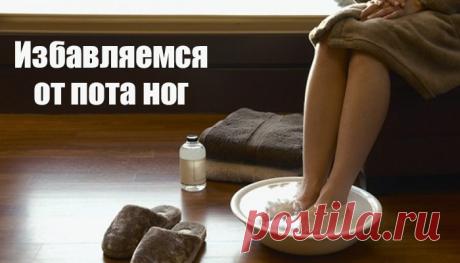 Если потеют ноги: лучшее средство Девочки, раньше этой проблемой страдала я и мой муж. Летом, весной, осень у нас постоянно потели ноги, а у мужа еще и запах ужасный был. Какие я только рецепты не пробовала, какие спреи и мази не покупала, результата было 0.

И тут мне в аптеке посоветовали взять фурацилин. Я была в восторге от эффекта. У меня перестали потеть ноги уже после первого использования, а у мужа запах ушел на раз-два! Купите фурацилин в таблетках и разведите дом...