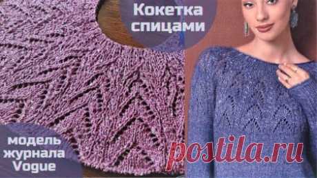 Вязание красивой кокетки спицами
