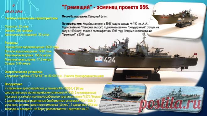 Эсминец "Гремящий"