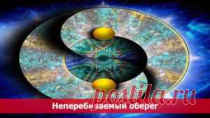 Неперебиваемый оберег Неперебиваемый оберег.
Этот сильнейший обережный заговор перебить нельзя, и пусть ваши враги даже не пытаются навредить вам – им же хуже будет. Заговорные слова следующие:
 Слава Отцу, слава Сыну, сла…