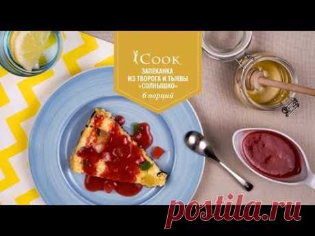 iCook™: Запеканка из творога и тыквы «Солнышко»