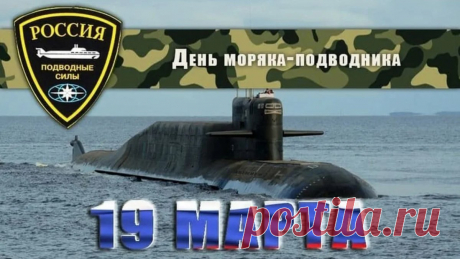 Всех подводников сегодня
Поздравляем от души!
Вы для нас — элита флота,
И во всём вы хороши.