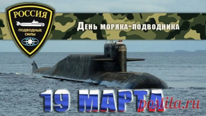 Всех подводников сегодня
Поздравляем от души!
Вы для нас — элита флота,
И во всём вы хороши.