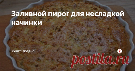 Заливной пирог для несладкой начинки В моей семье на "ура" идут заливные пироги. Как-то дрожжевое тесто для пирогов я не использую. Начинки разнообразные: мясные, грибные, овощные, рыбные, да что угодно, даже луковые. А тесто получается просто изумительное, даже рука не поднимается сменить его на что-то другое) А ведь делать его одно удовольствие, смешал все ингредиенты и всё, ни месить, ни выстаивать, ни ждать поднятия - не надо. Кр