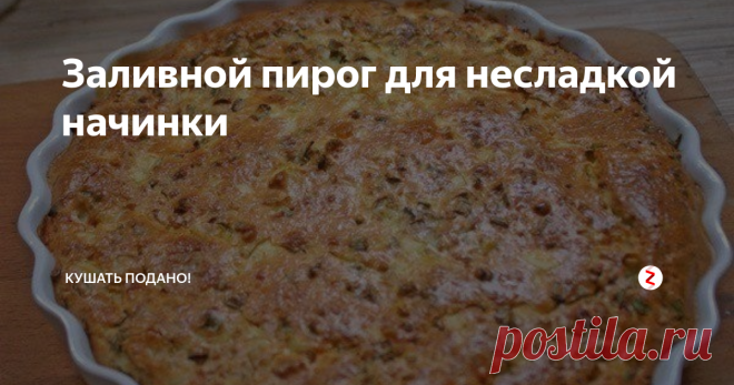 Заливной пирог для несладкой начинки В моей семье на 