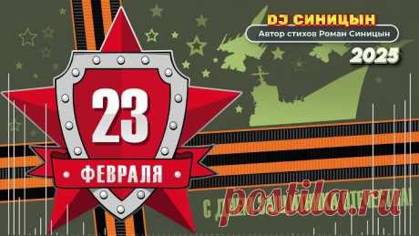 DJ СИНИЦЫН - С 23 Февраля, Мужики!
