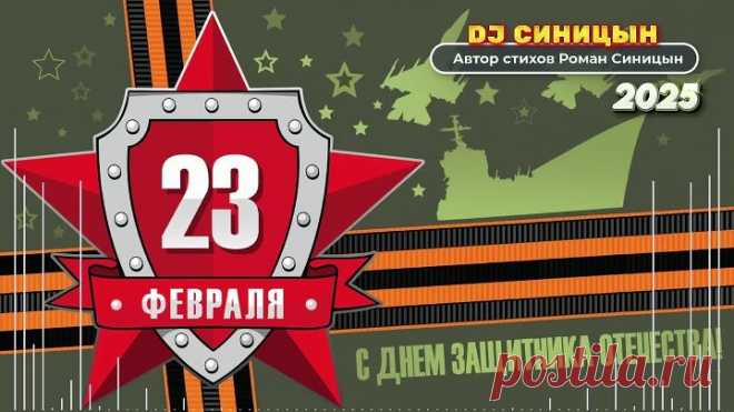 DJ СИНИЦЫН - С 23 Февраля, Мужики!