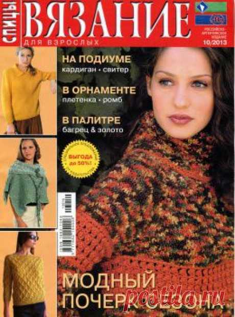 Вязание для взрослых. Спицы №10 2013.