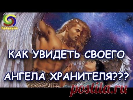 КАК УВИДЕТЬ СВОЕГО АНГЕЛА-ХРАНИТЕЛЯ? - YouTube