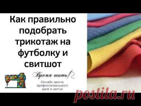 Как правильно подобрать трикотаж на футболку и свитшот