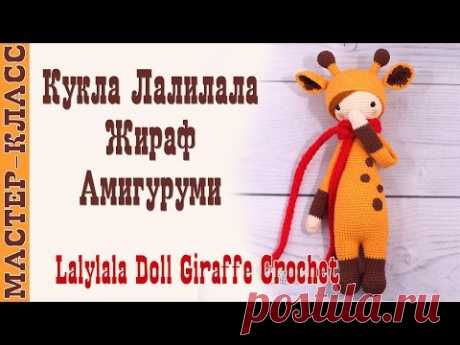 Кукла Амигуруми &quot;Лалилала Жираф&quot; в стиле lalylala амигуруми крючком. Урок 46. МК. Оформление
