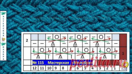 Узор спицами № 115 - Мастерская "Милабра"