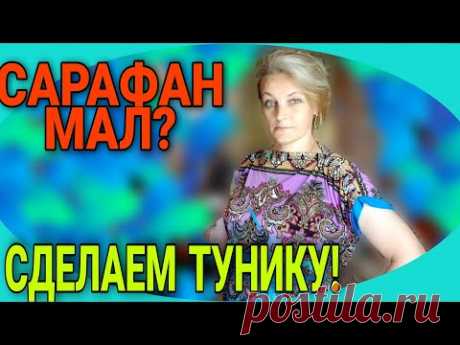 Туника из сарафана. Легко и просто. Пояс- кушак.