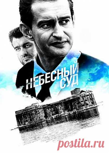 Сериал &quot;Небесный суд&quot; - смотреть легально и бесплатно онлайн на MEGOGO.NET