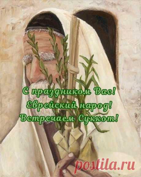 Пожелаю на Суккот,
Жизнь твоя пусть на все годы
Процветанье обретёт
И несметные доходы!