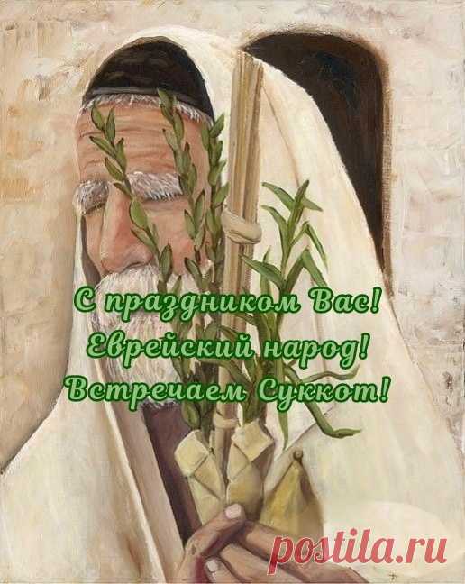 Пожелаю на Суккот,
Жизнь твоя пусть на все годы
Процветанье обретёт
И несметные доходы!