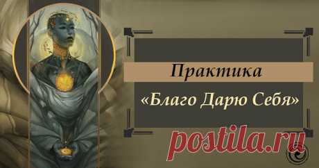 ПРАКТИКА БЛАГО ДАРЮ СЕБЯ...