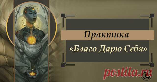 ПРАКТИКА БЛАГО ДАРЮ СЕБЯ...
