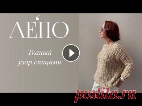 МК «ТКАНЫЙ УЗОР» спицами от Натальи Смолиной Пряжа: _______________ МК узор «РОМБЫ» крючком от Елены Орловой _______________ Не теряйте нас! Telegram ВКонтакте Яндекс Дзен IG Вяжите с удовольстви...