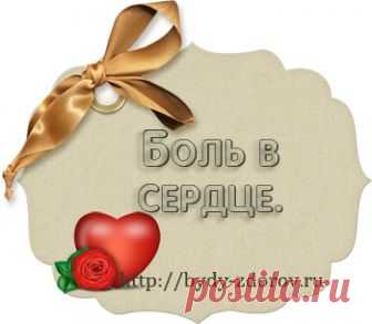 боль в сердце боль в сердце и лечение с помощью точки.