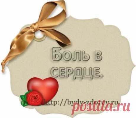 боль в сердце боль в сердце и лечение с помощью точки.