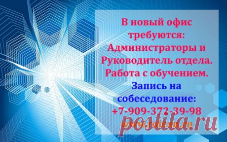 На удаленную работу требуются операторы и администраторы, работай не выходя из дома!