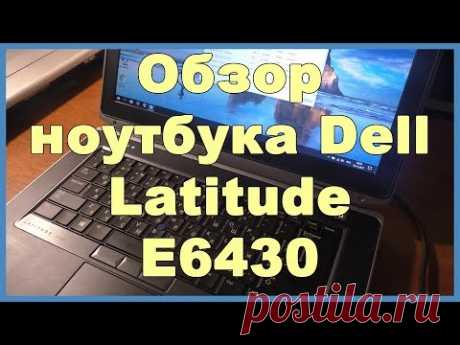 Обзор ноутбука Dell Latitude E6430 - YouTube