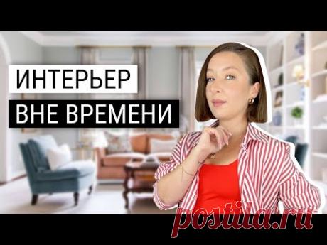 ⏳Как создать неустаревающий интерьер вне моды?