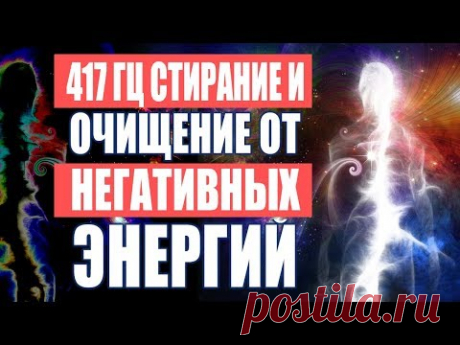 Лечебная Музыка Очищение Пространства от Негативных Энергий | 417 Гц. Стирает Всю Негативную Энергию