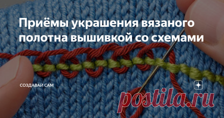 Приёмы украшения вязаного полотна вышивкой со схемами Вышивка по трикотажу – это отличный способ привлечь к простому  изделию внимание и сделать его необычным