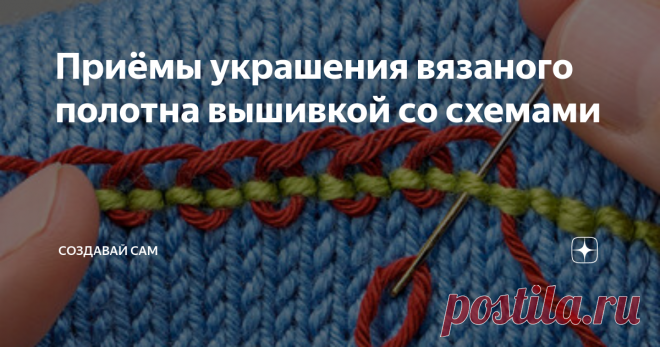 Приёмы украшения вязаного полотна вышивкой со схемами Вышивка по трикотажу – это отличный способ привлечь к простому  изделию внимание и сделать его необычным