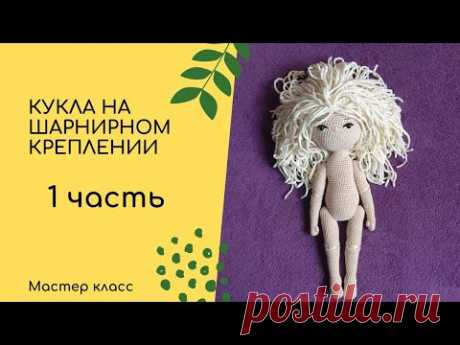 Кукла на шарнирном креплении. 1 часть. Руки и ноги