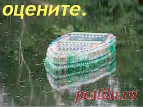 Загатовка для лодки из пластиковых бутылок! - YouTube
