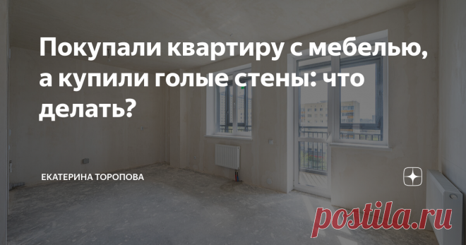 Покупали квартиру с мебелью, а купили голые стены: что делать? Статья автора «Екатерина Торопова» в Дзене ✍:  Человек выбирает квартиру со встроенной мебелью и техникой, платит за объект выше рынка, радуясь, что ему не придется заниматься ремонтом и обустройством