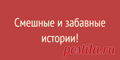 Смешные и забавные истории!
Содержание Правильная мотивация))) Баба Халка Угадалки Ручка двери Счастливый случай Играем в лошадку Позолоти ручку Полутерминатор Логично Добрые поступки Что случилось? Подарок Поспорили Финальная сцена из «Ревизора» Любитель животных Самое страшное в книге Оригинальнейшее поздравление Перец горький? Правильная мотивация))) Дочь, 14 лет, категорически не хотела убираться в комнате. Уже сколько раз с ней говорила, ругалась […]
Читай дальше на сайте. Жми подробнее ➡