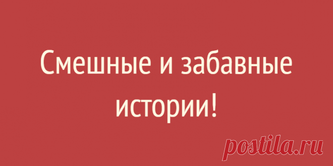 Смешные и забавные истории!
Содержание Правильная мотивация))) Баба Халка Угадалки Ручка двери Счастливый случай Играем в лошадку Позолоти ручку Полутерминатор Логично Добрые поступки Что случилось? Подарок Поспорили Финальная сцена из «Ревизора» Любитель животных Самое страшное в книге Оригинальнейшее поздравление Перец горький? Правильная мотивация))) Дочь, 14 лет, категорически не хотела убираться в комнате. Уже сколько раз с ней говорила, ругалась […]
Читай дальше на сайте. Жми подробнее ➡