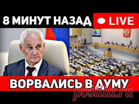 Ворвались в думу. Спецназ штурмовал, последнее сообщение